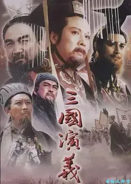 三国演义(1994)
