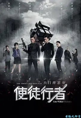 使徒行者LineWalker(2016)