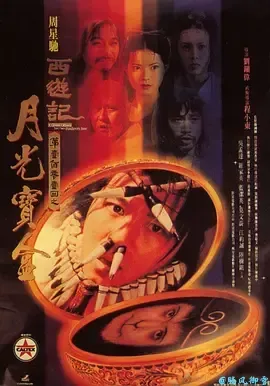 大话西游之月光宝盒AChineseOdysseyPartOne-Pandora'sBox(1995)