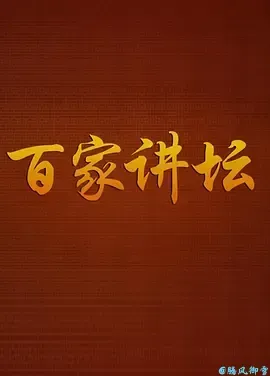 百家讲坛