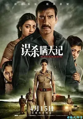误杀瞒天记Drishyam(2015)