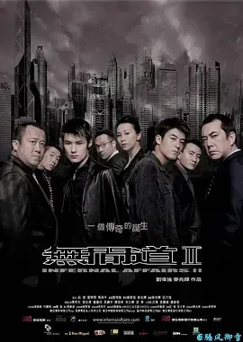 无间道2InfernalAffairsII(2003)