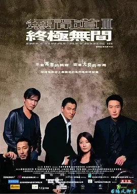 无间道3:终极无间InfernalAffairsIII(2003)