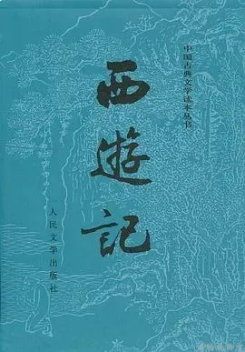 西游记(全二册)