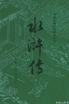 水浒传(全二册)