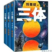 三体
