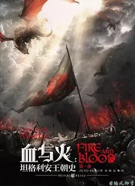 血与火