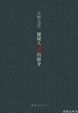 嫌疑人X的献身
