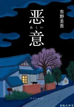 恶意