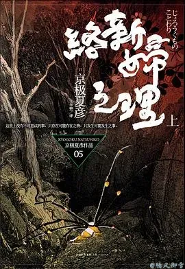 络新妇之理