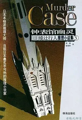 钟表馆幽灵