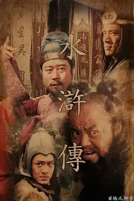 水浒传