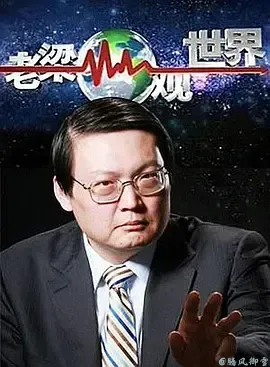 老梁观世界