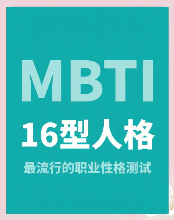 MBTI 类型